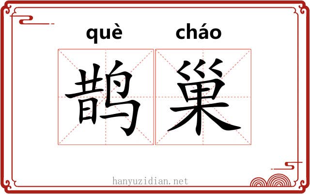 鹊巢