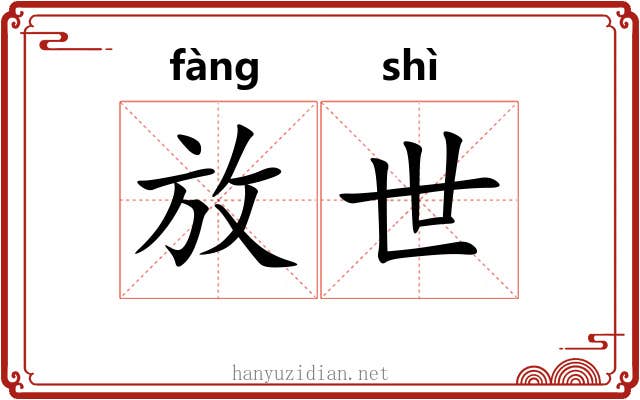 放世 放世