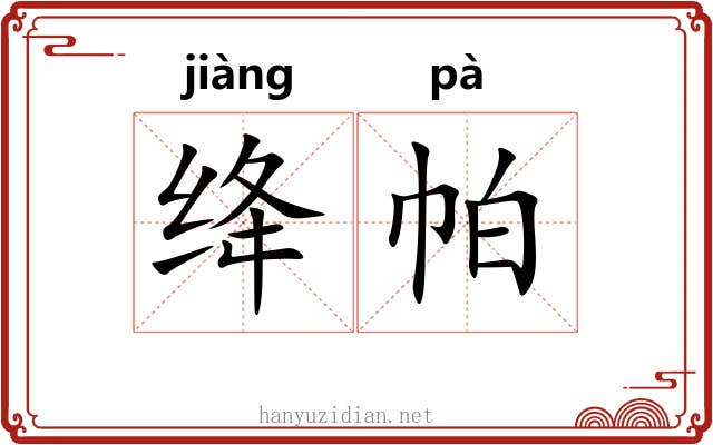 绛帕
