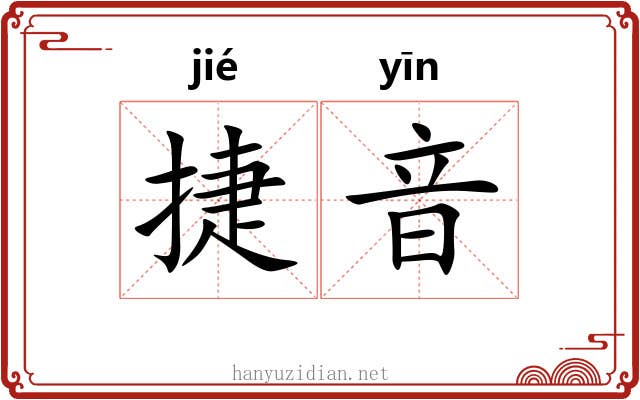 捷音