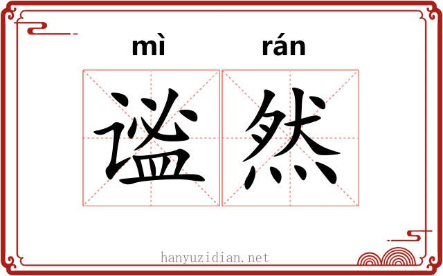 谧然