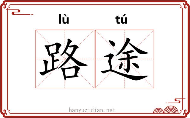 路途