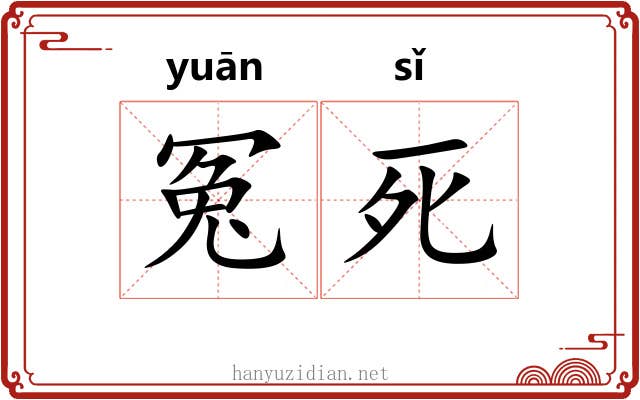 冤死 冤死