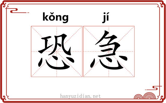 恐急