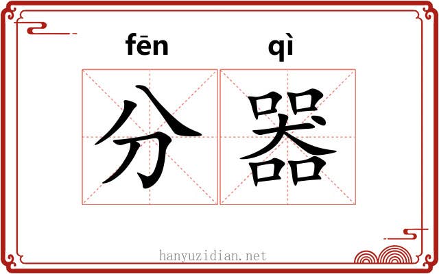 分器 分器