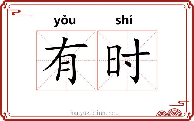 有时 有时