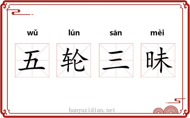 五轮三昧 五轮三昧