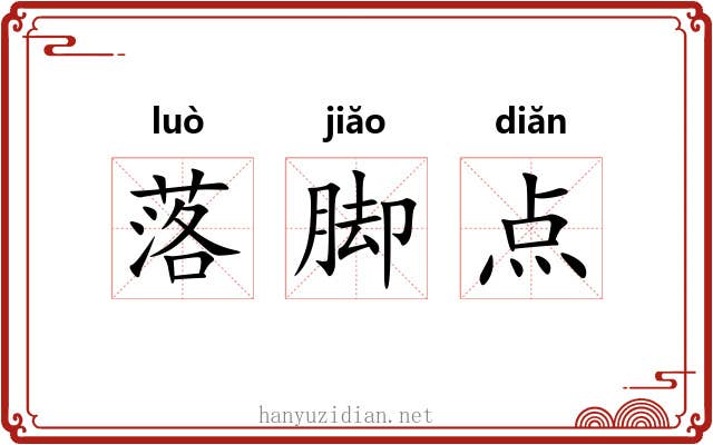 落脚点 落脚点