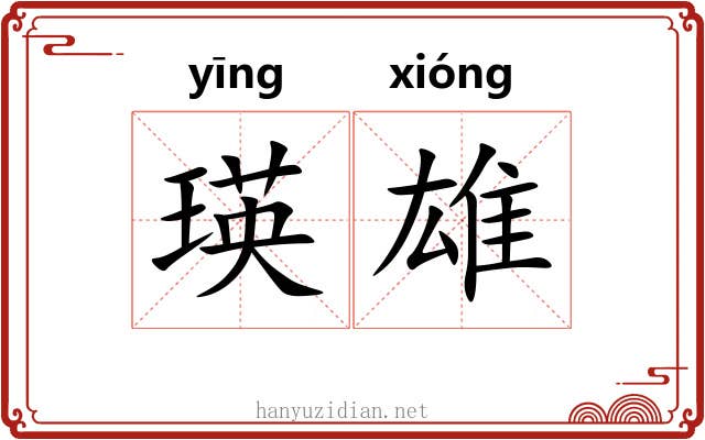 瑛雄