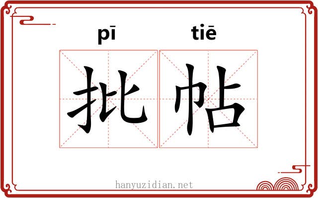 批帖 批帖