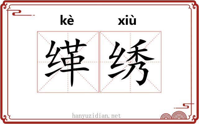 缂绣