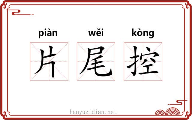 片尾控