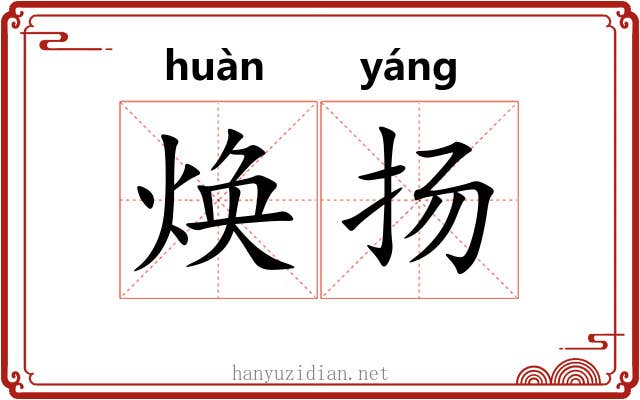 焕扬