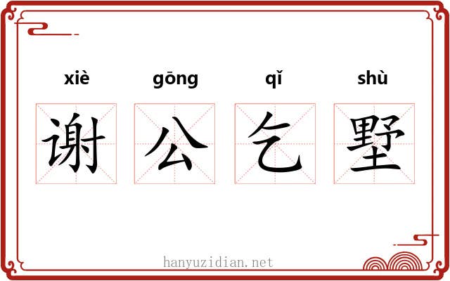 谢公乞墅