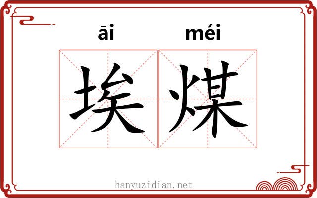 埃煤