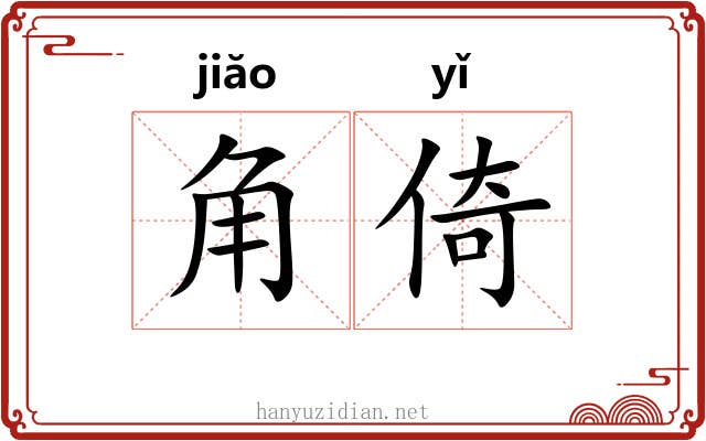 角倚