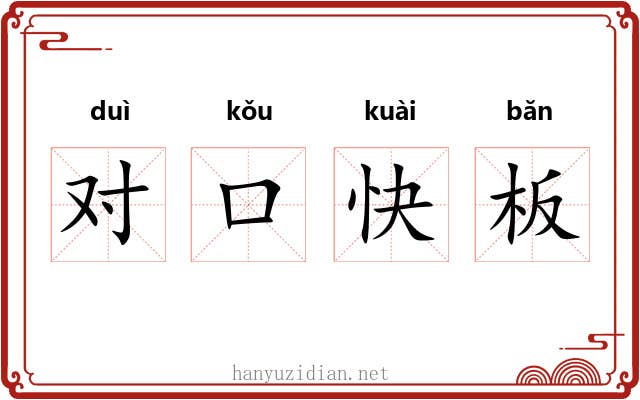对口快板 对口快板