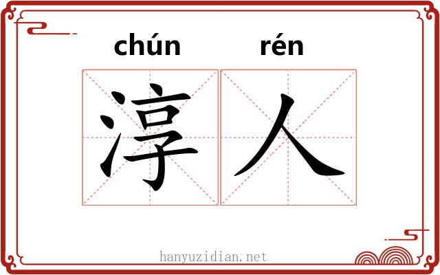 淳人