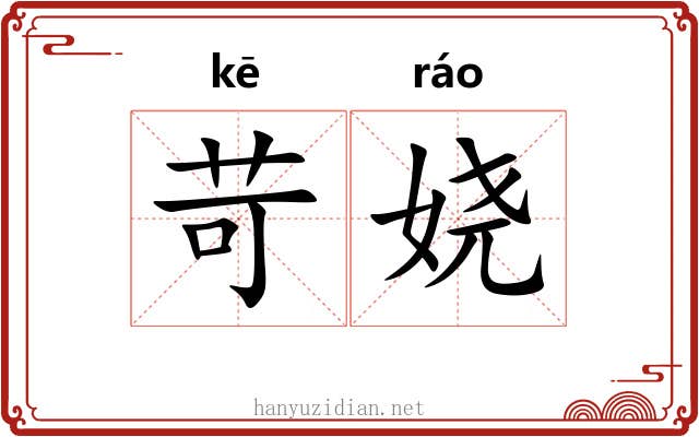 苛娆