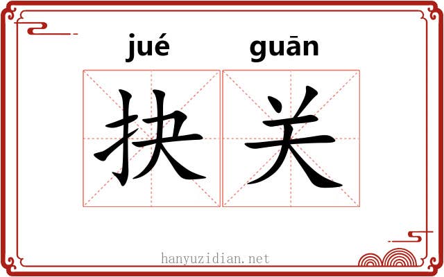 抉关 抉关