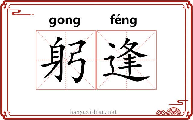 躬逢