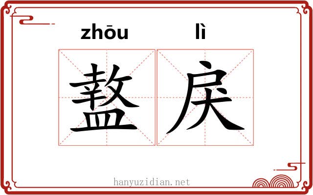 盩戾