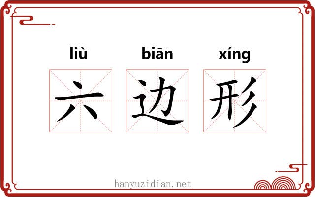六边形
