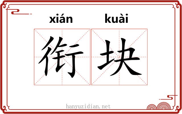 衔块