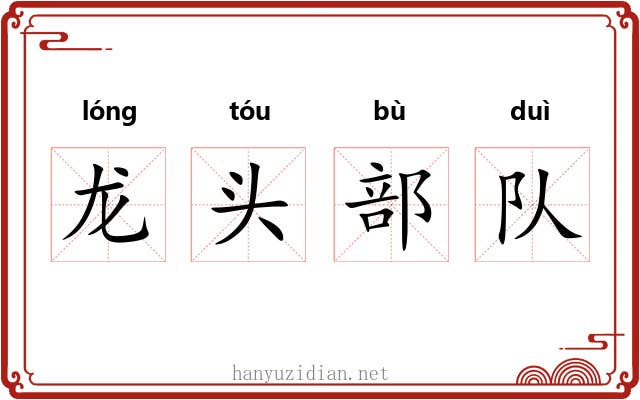 龙头部队 龙头部队