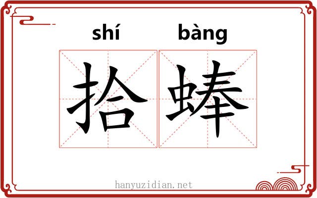 拾蜯