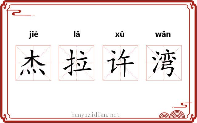 杰拉许湾 杰拉许湾