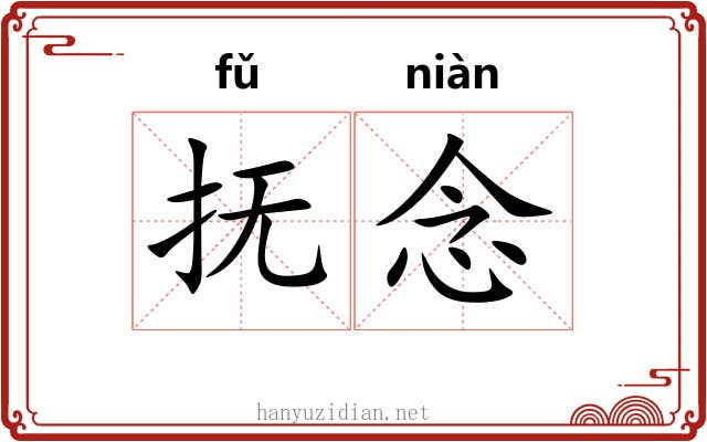 抚念
