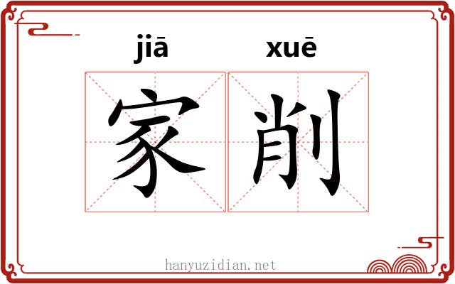 家削 家削