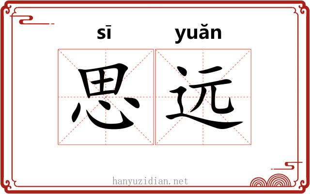 思远 思远