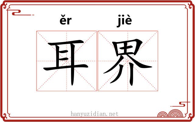 耳界 耳界