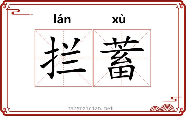 拦蓄