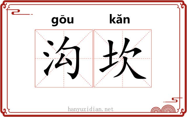 沟坎