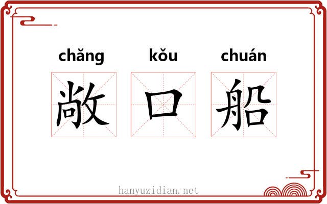 敞口船