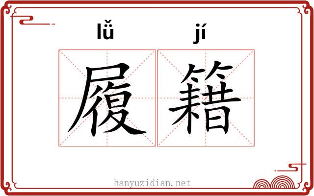 履籍 履籍
