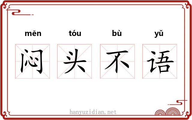 闷头不语