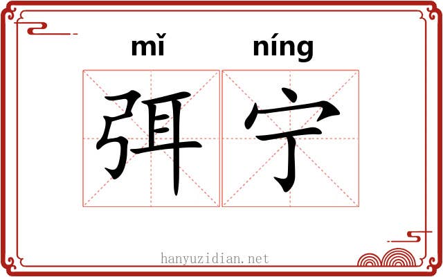 弭宁