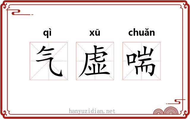 气虚喘