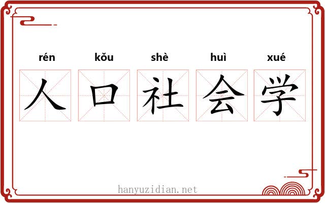 人口社会学