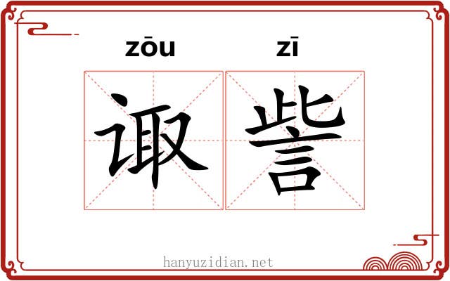 诹訾