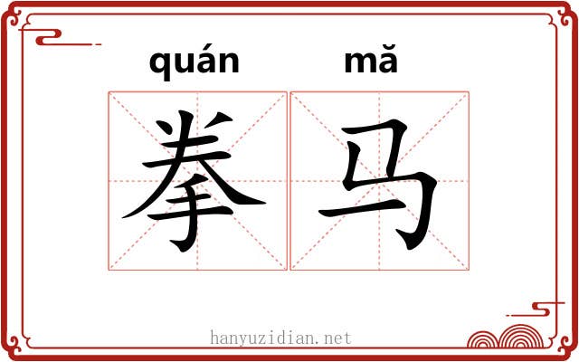 拳马