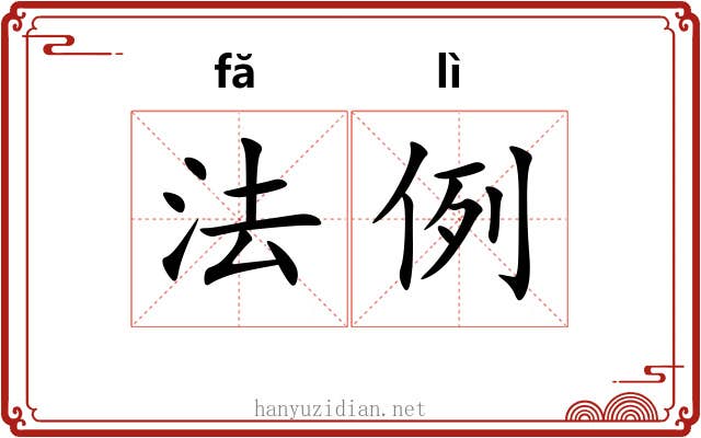 法例 法例