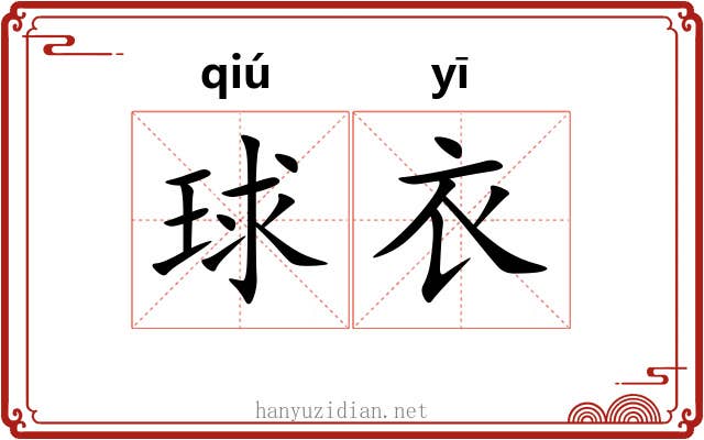 球衣