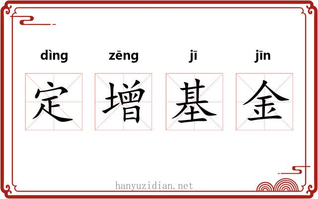 定增基金