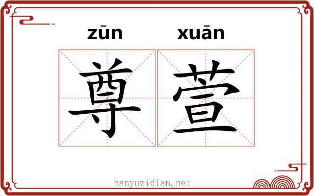 尊萱
