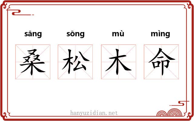 桑松木命 桑松木命